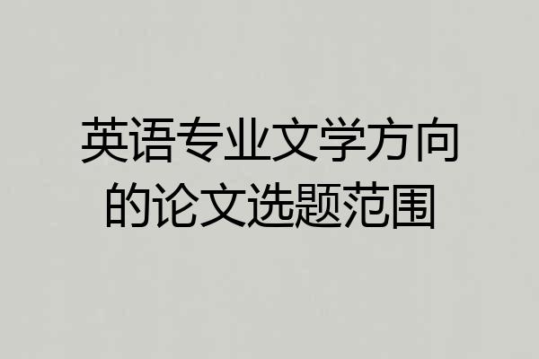 英语专业文学方向的论文选题范围
