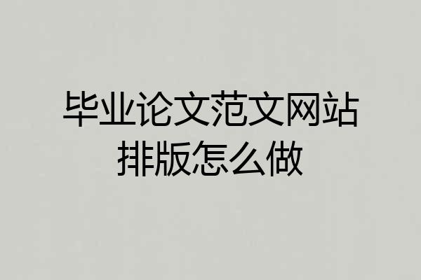 毕业论文范文网站排版怎么做