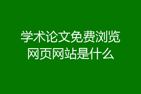 学术论文免费浏览网页网站是什么