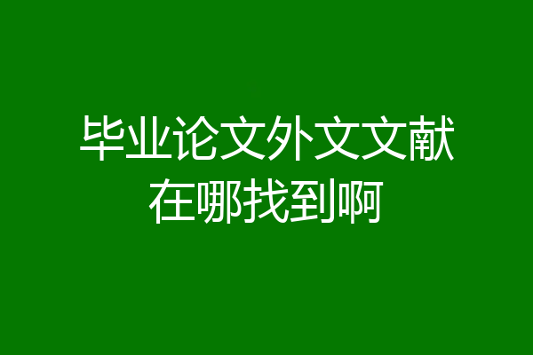 毕业论文外文文献在哪找到啊