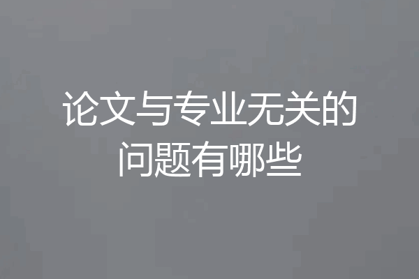 论文与专业无关的问题有哪些