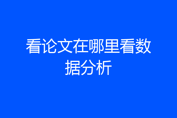 看论文在哪里看数据分析