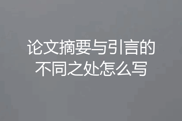 论文摘要与引言的不同之处怎么写