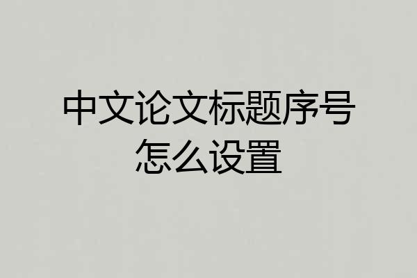 中文论文标题序号怎么设置