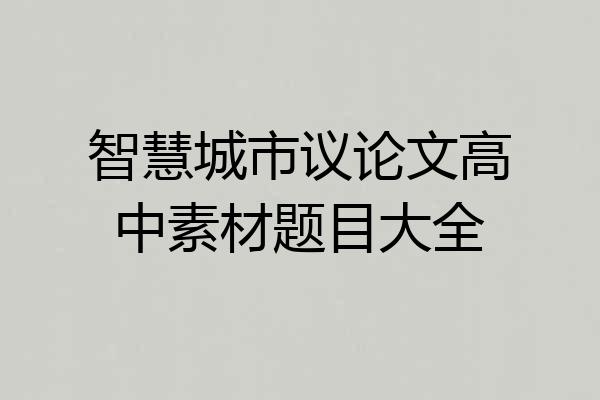 智慧城市议论文高中素材题目大全