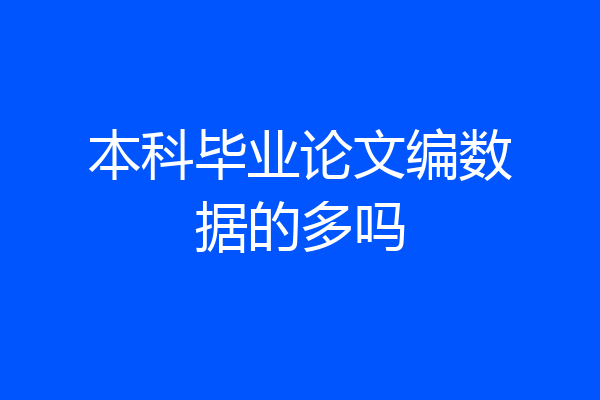 本科毕业论文编数据的多吗