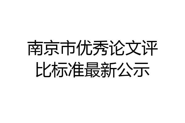 南京市优秀论文评比标准最新公示