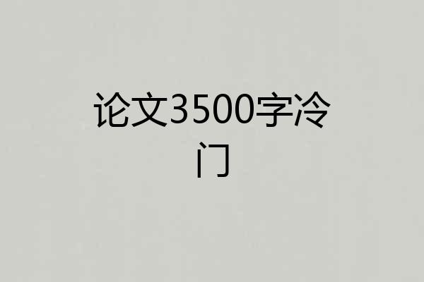 论文3500字冷门