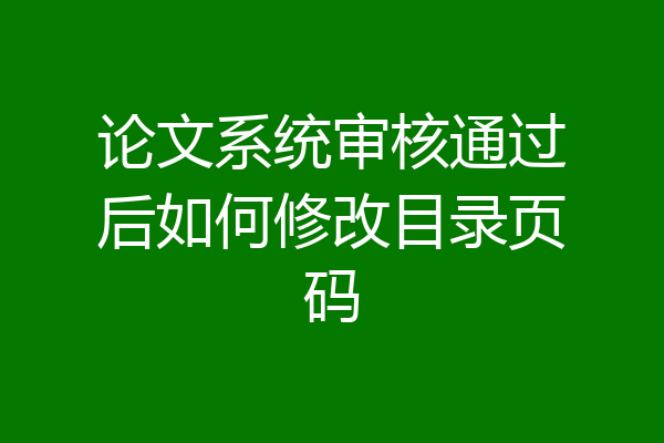 论文系统审核通过后如何修改目录页码
