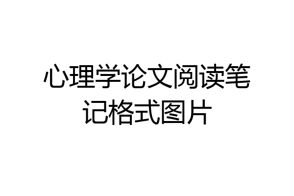 心理学论文阅读笔记格式图片