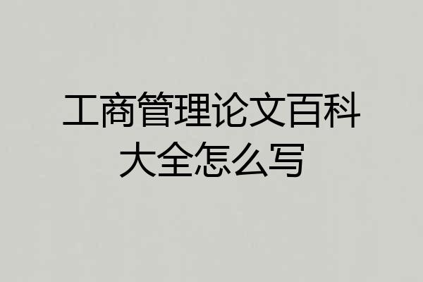 工商管理论文百科大全怎么写