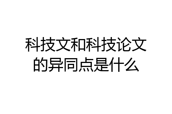 科技文和科技论文的异同点是什么