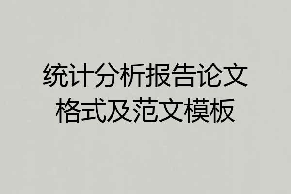 统计分析报告论文格式及范文模板