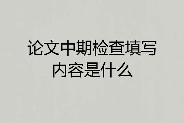 论文中期检查填写内容是什么
