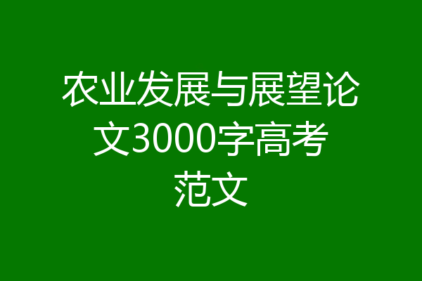 农业发展与展望论文3000字高考范文