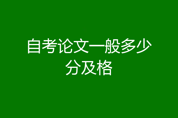 自考论文一般多少分及格