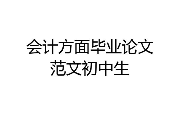 会计方面毕业论文范文初中生