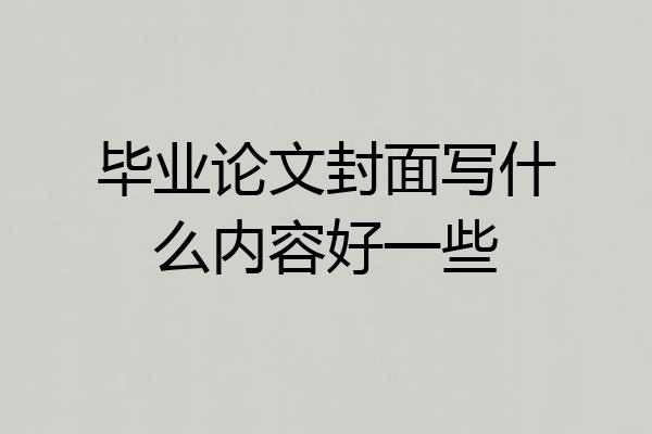 毕业论文封面写什么内容好一些