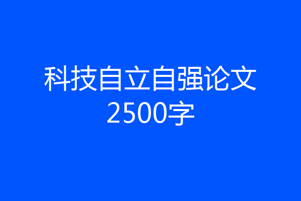 科技自立自强论文2500字