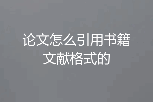 论文怎么引用书籍文献格式的