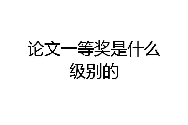 论文一等奖是什么级别的