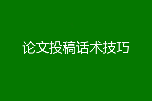 论文投稿话术技巧