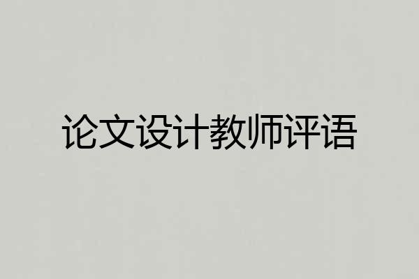 论文设计教师评语