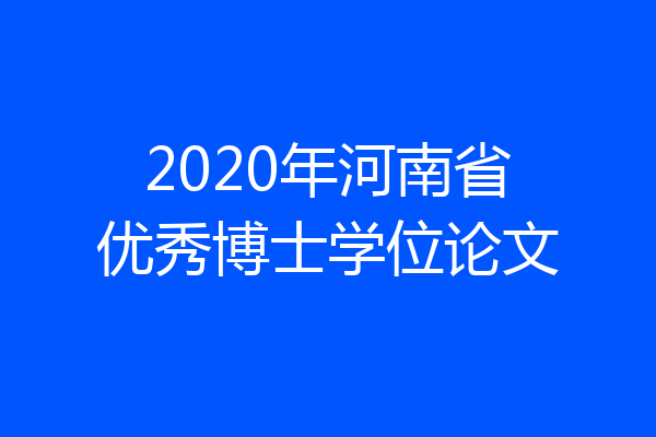2020年河南省优秀博士学位论文
