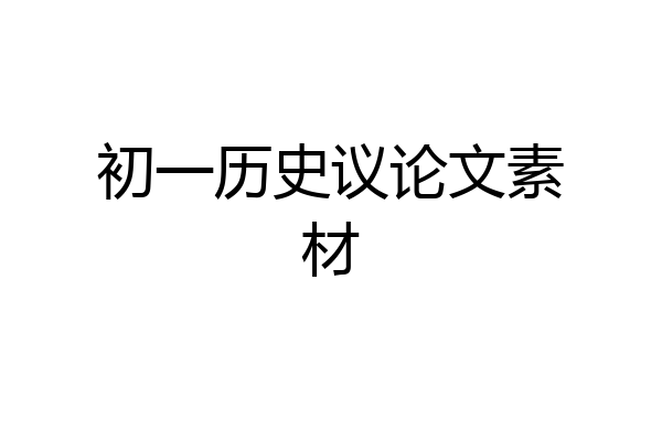 初一历史议论文素材