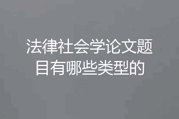 法律社会学论文题目有哪些类型的