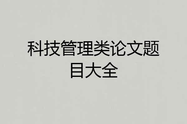 科技管理类论文题目大全