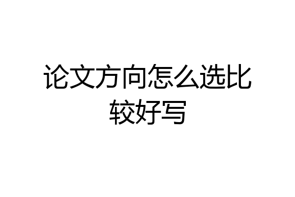 论文方向怎么选比较好写