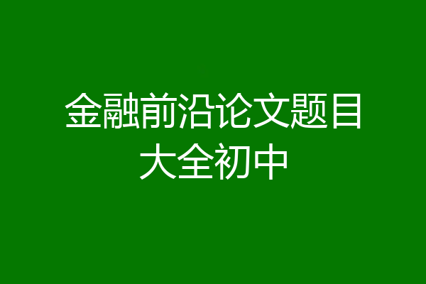 金融前沿论文题目大全初中