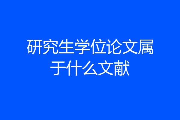 研究生学位论文属于什么文献