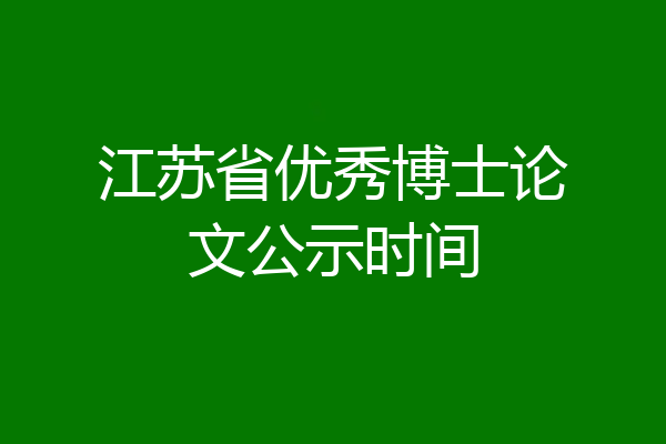 江苏省优秀博士论文公示时间