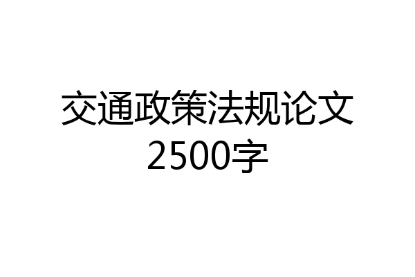 交通政策法规论文2500字