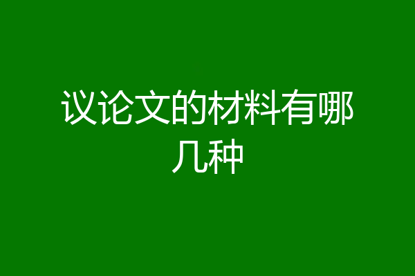 议论文的材料有哪几种