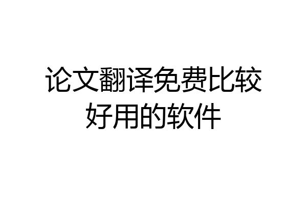 论文翻译免费比较好用的软件
