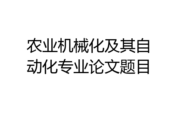 农业机械化及其自动化专业论文题目