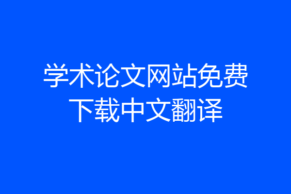 学术论文网站免费下载中文翻译