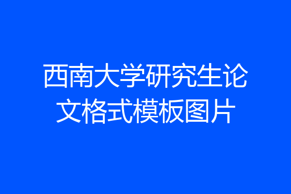 西南大学研究生论文格式模板图片