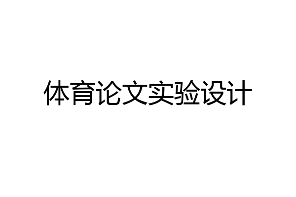 体育论文实验设计