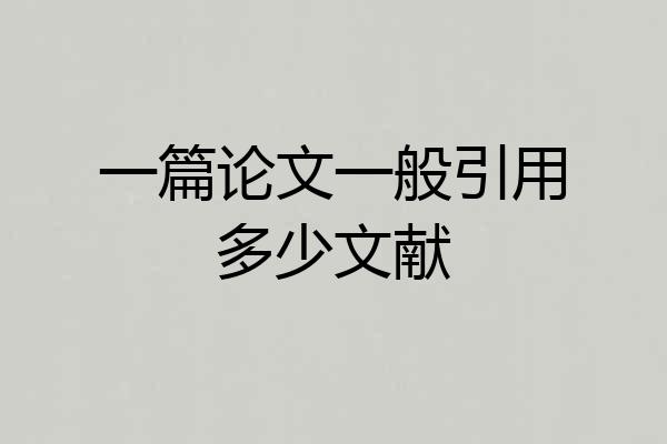 一篇论文一般引用多少文献