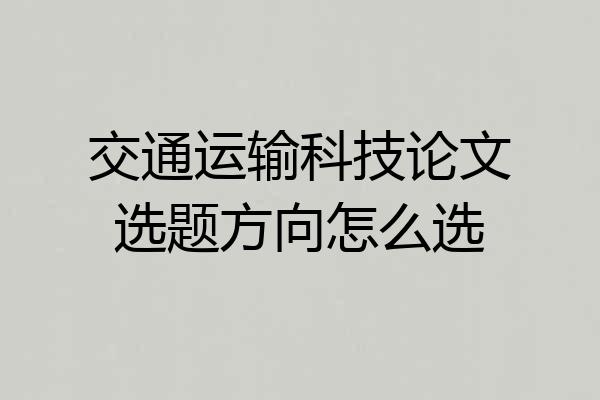交通运输科技论文选题方向怎么选