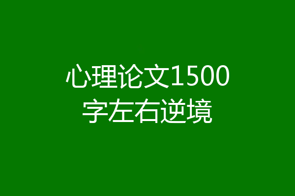 心理论文1500字左右逆境