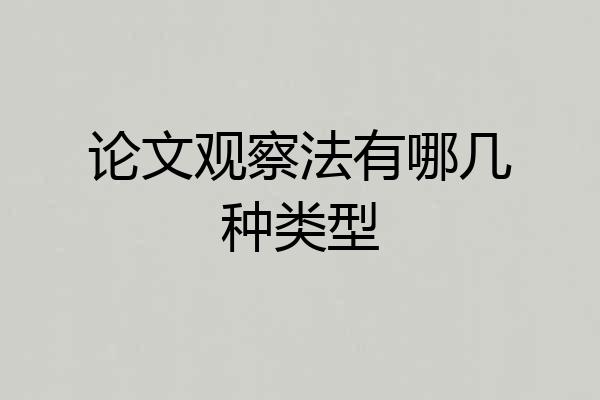论文观察法有哪几种类型