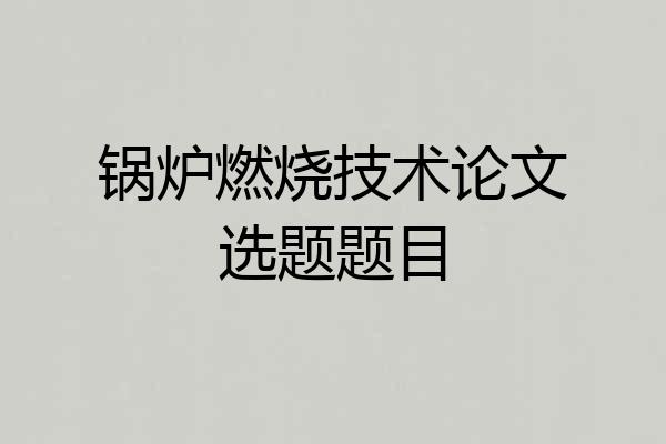 锅炉燃烧技术论文选题题目