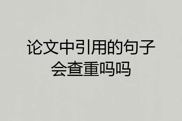 论文中引用的句子会查重吗吗