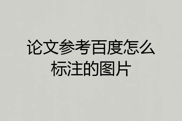 论文参考百度怎么标注的图片