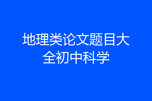 地理类论文题目大全初中科学